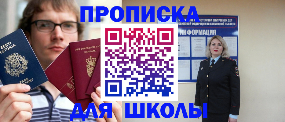 прописка для школы в Кумертау